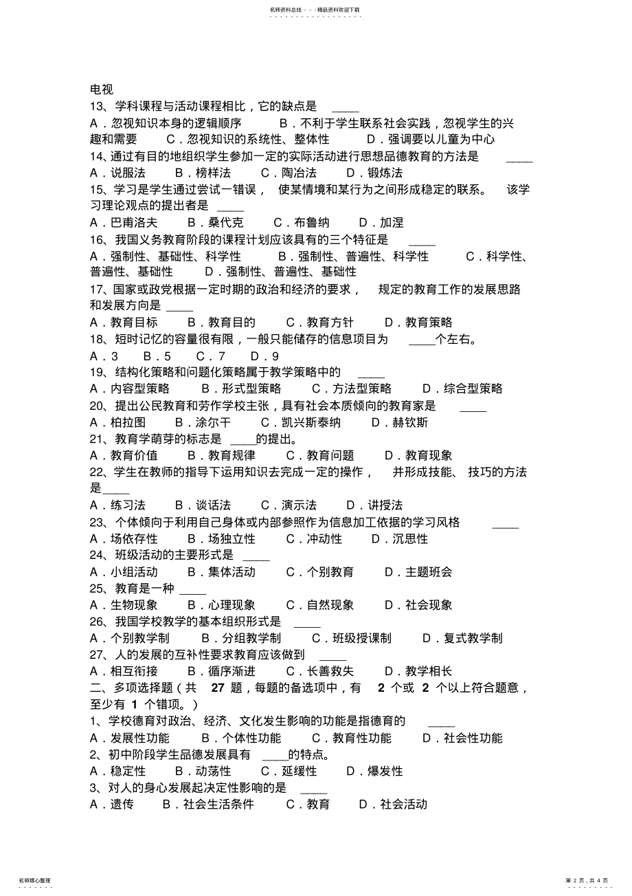 2022年四川省教师资格证认定综合素质考试题 .pdf_第2页