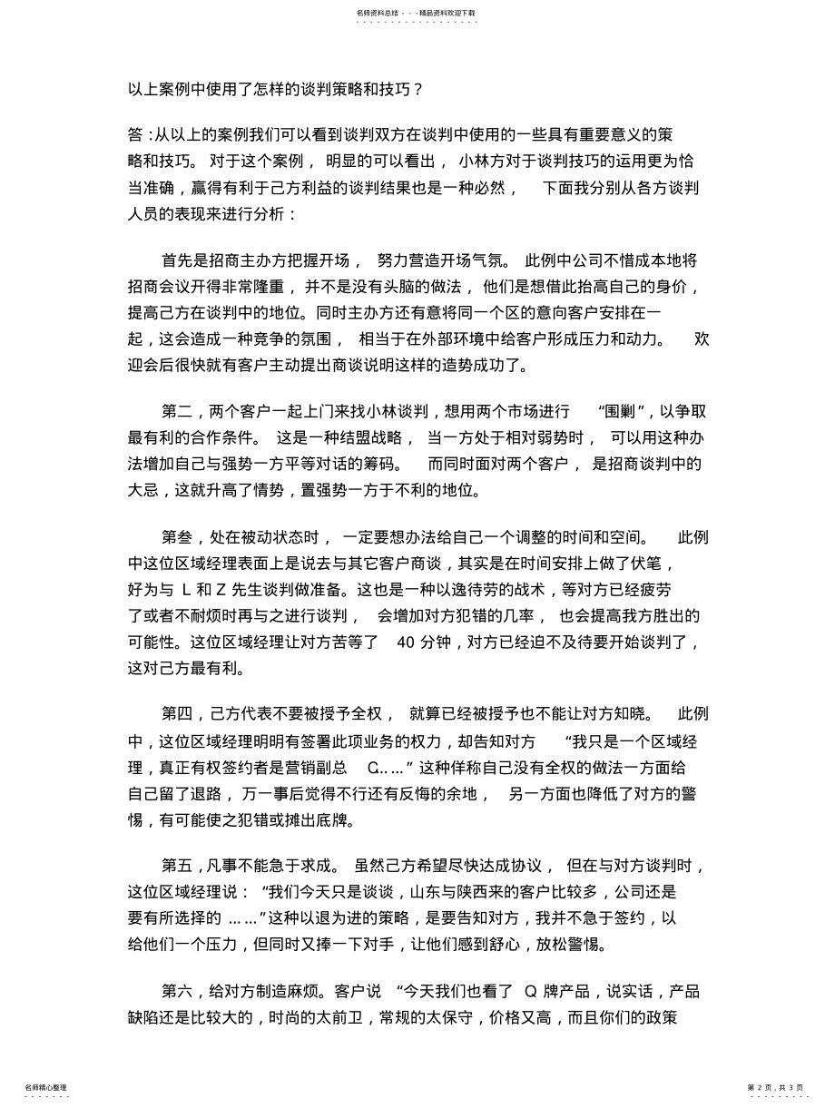 2022年商务谈判案例分析扫描 .pdf_第2页