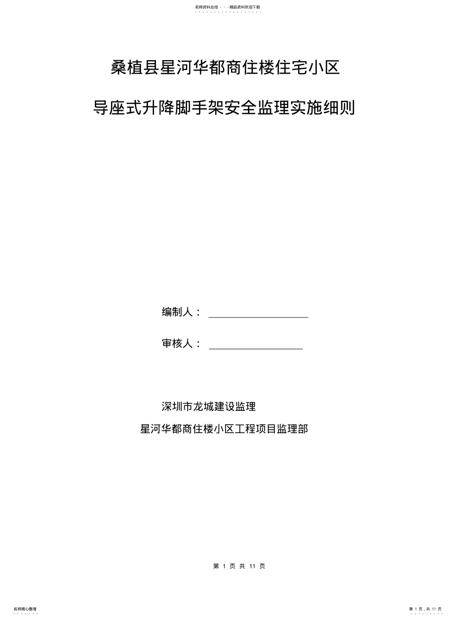 2022年附着式升降脚手架安全监理细则 .pdf_第1页