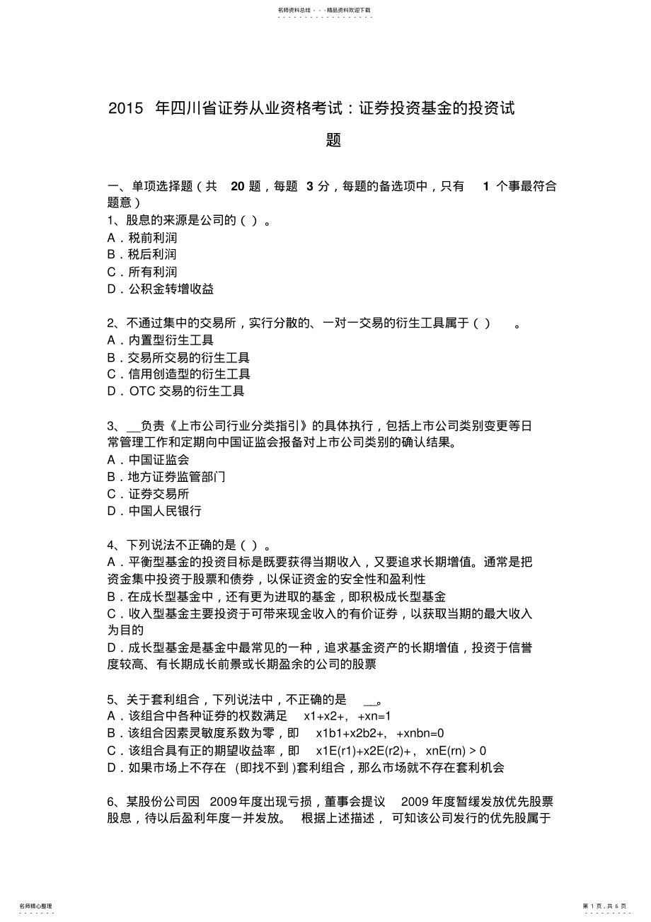 2022年四川省证券从业资格考试：证券投资基金的投资试题 .pdf_第1页