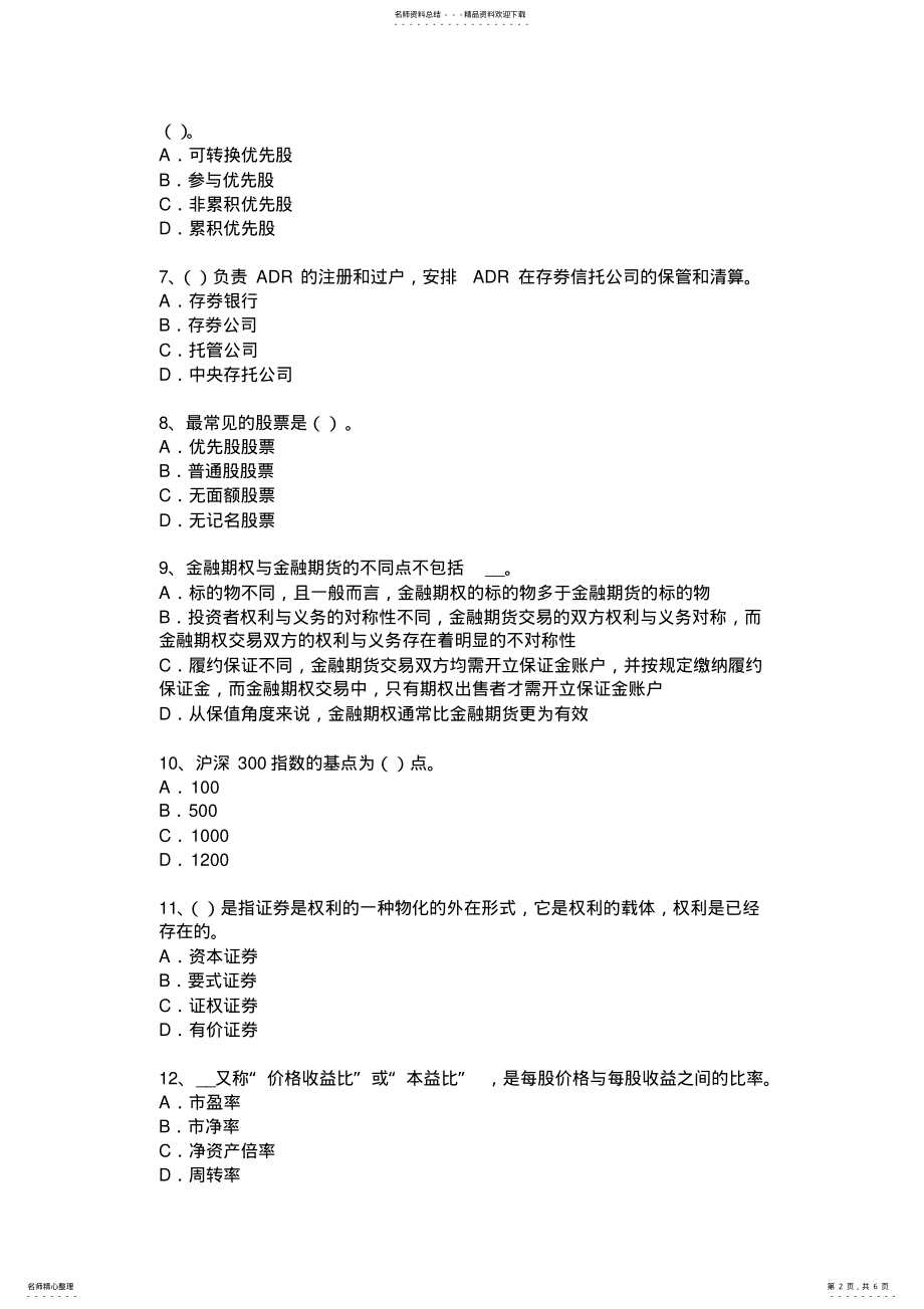 2022年四川省证券从业资格考试：证券投资基金的投资试题 .pdf_第2页