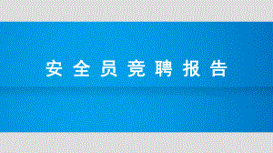 安全员竞聘ppt课件.ppt