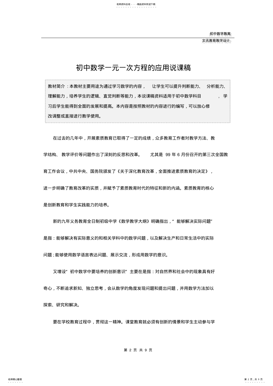 2022年初中数学一元一次方程的应用说课稿 .pdf_第2页