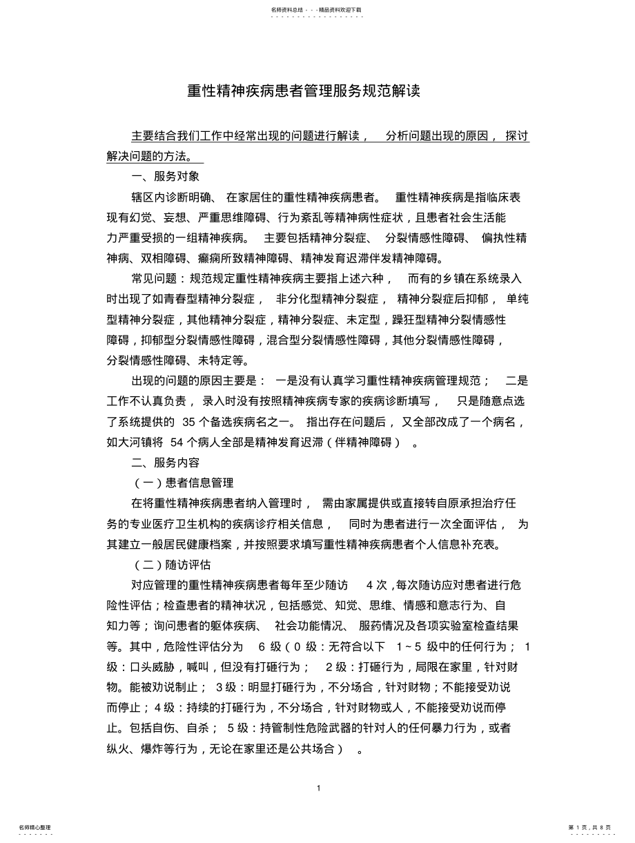 2022年重性精神疾病患者管理服务规范解读 .pdf_第1页