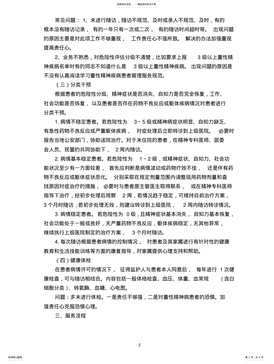 2022年重性精神疾病患者管理服务规范解读 .pdf_第2页