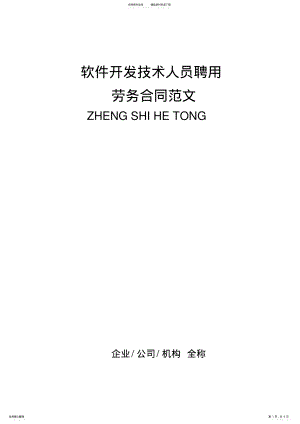 2022年软件开发技术人员聘用劳务合同标准版范文 .pdf