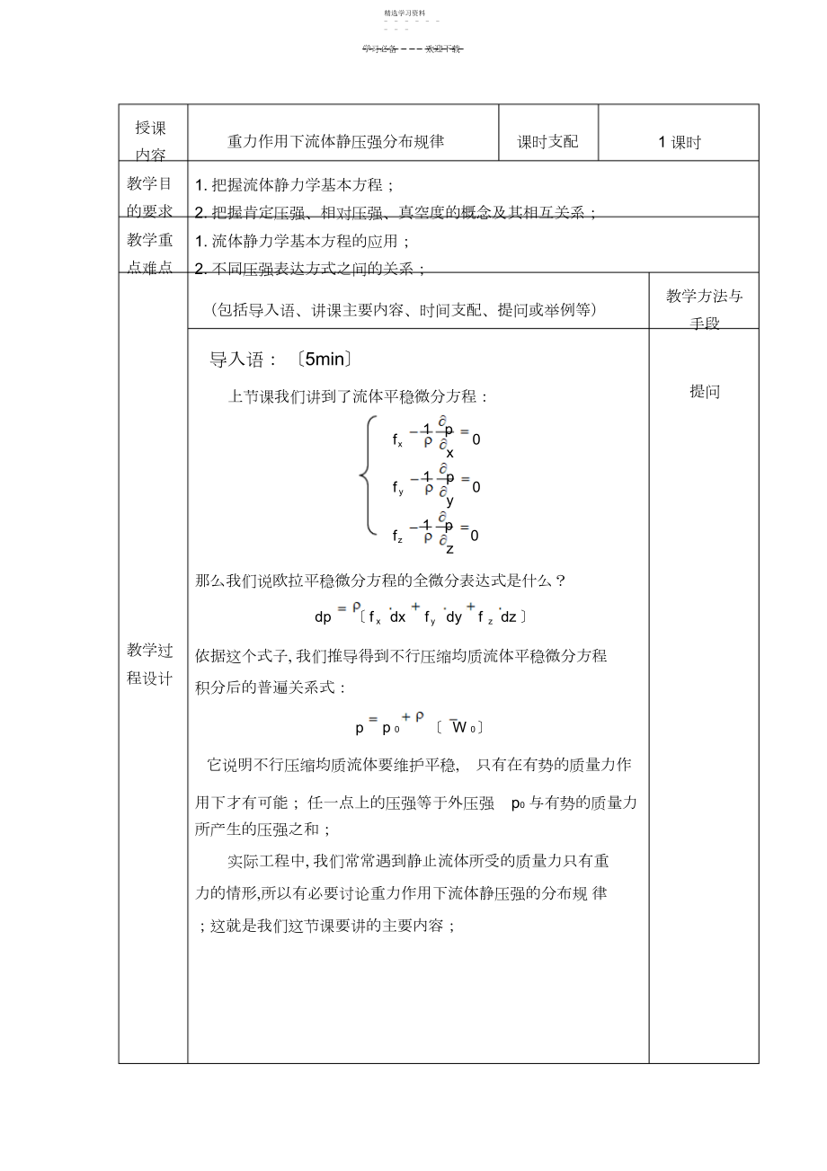 2022年重力作用下流体静压强分布规律教案讲稿.docx_第1页