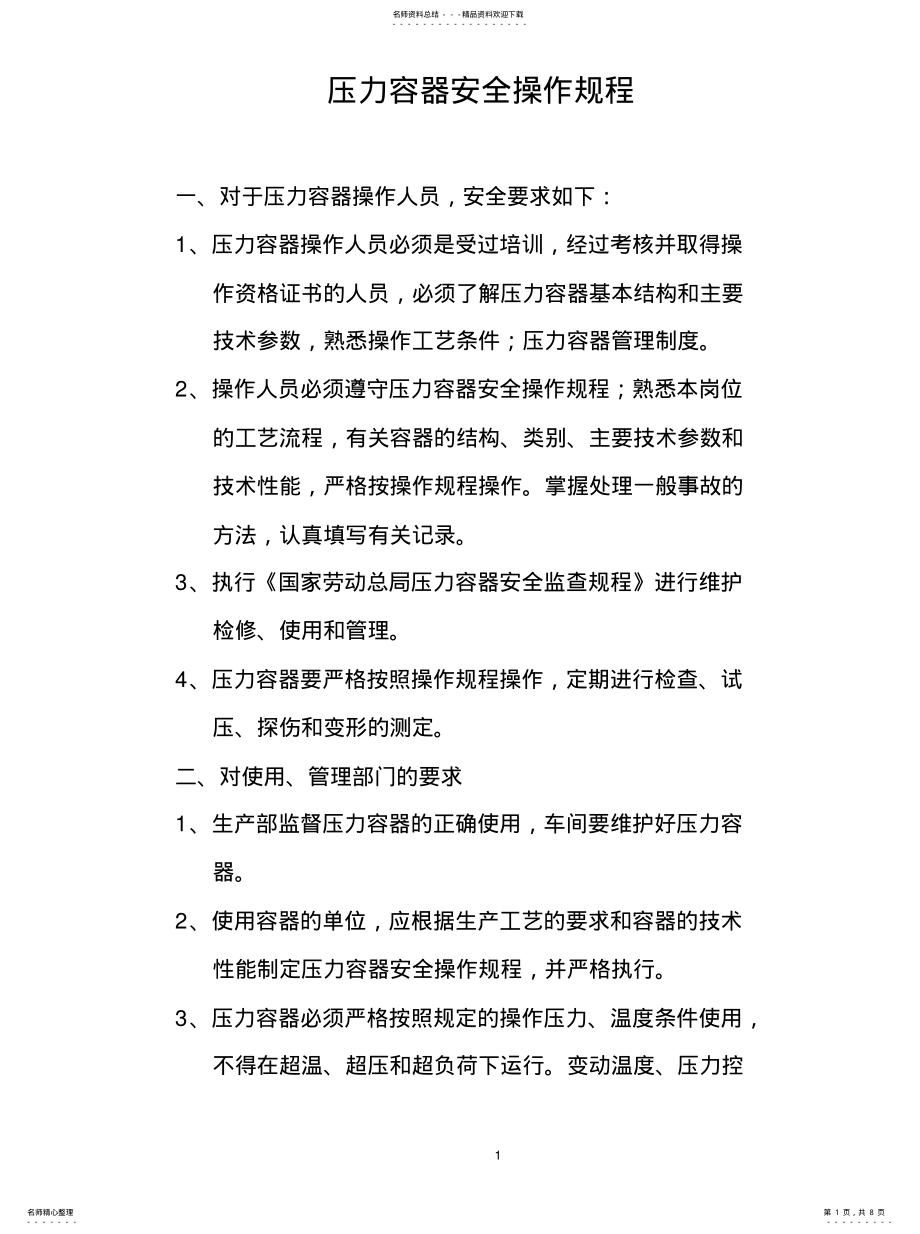 2022年压力容器安全操作规程--全借鉴 .pdf_第1页