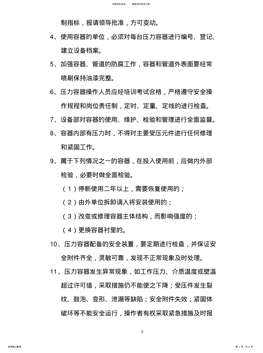 2022年压力容器安全操作规程--全借鉴 .pdf_第2页