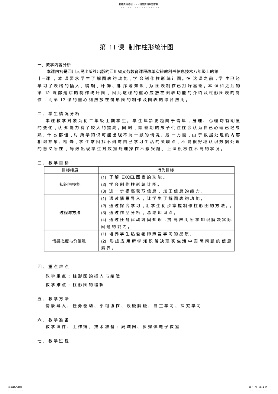 2022年八年级信息技术上册第课《制作柱形统计图》教案 .pdf_第1页