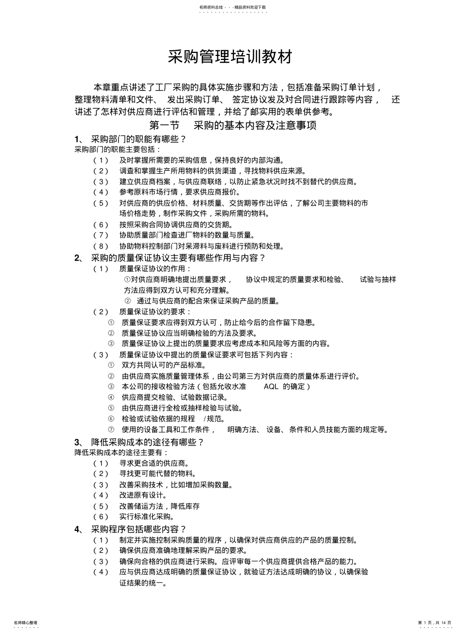 2022年采购管理培训教材 .pdf_第1页