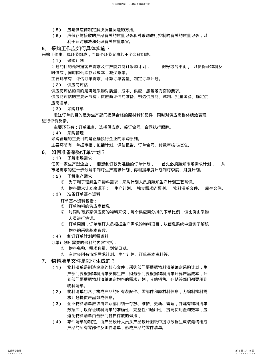 2022年采购管理培训教材 .pdf_第2页