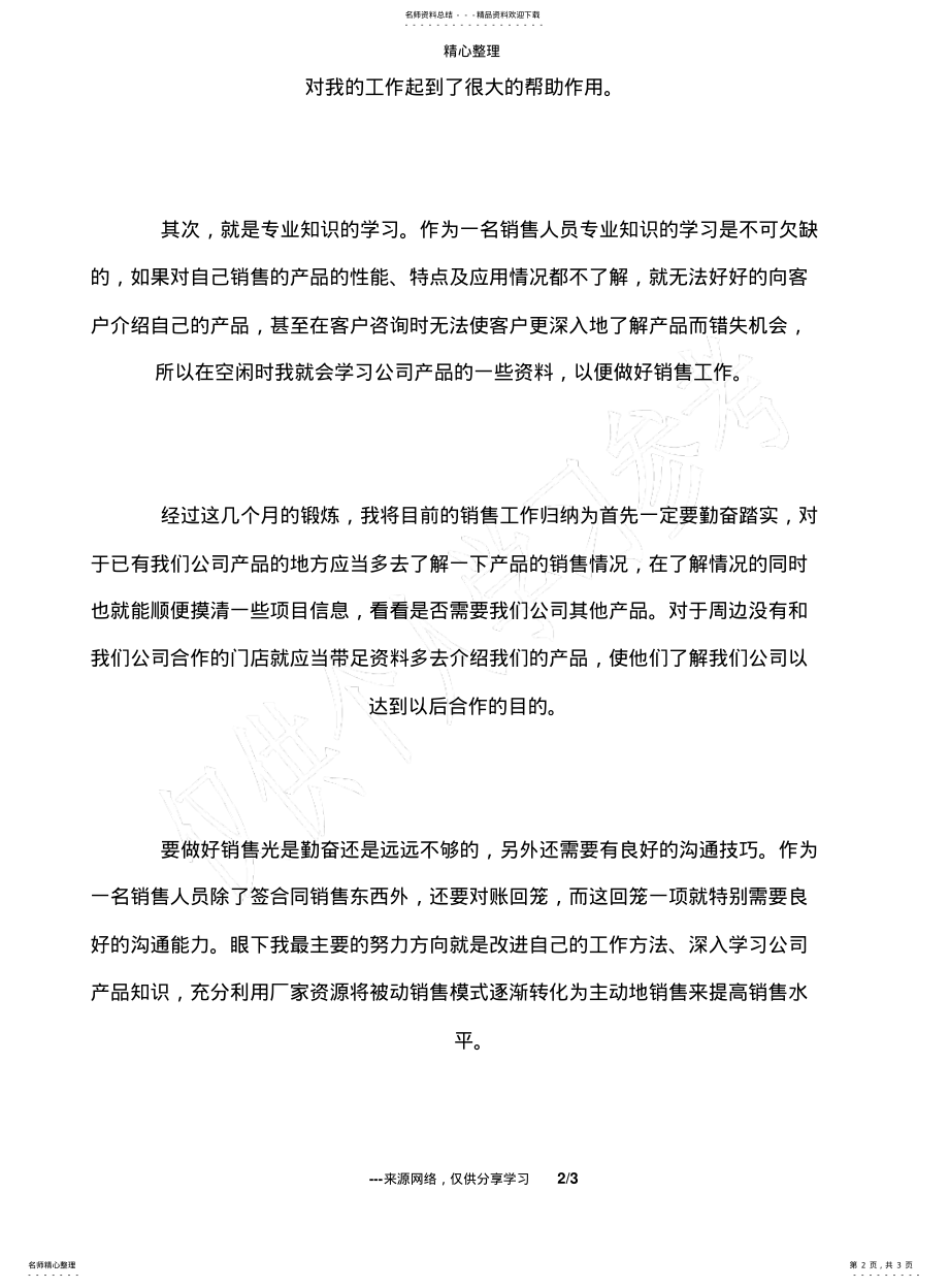 2022年销售员试用期个人工作总结 .pdf_第2页