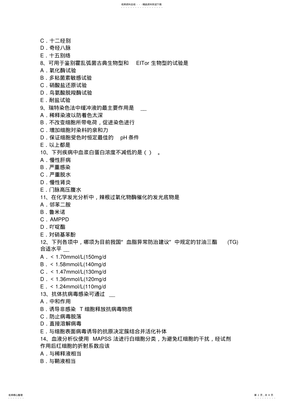 2022年北京临床医学检验师考试试题 .pdf_第2页