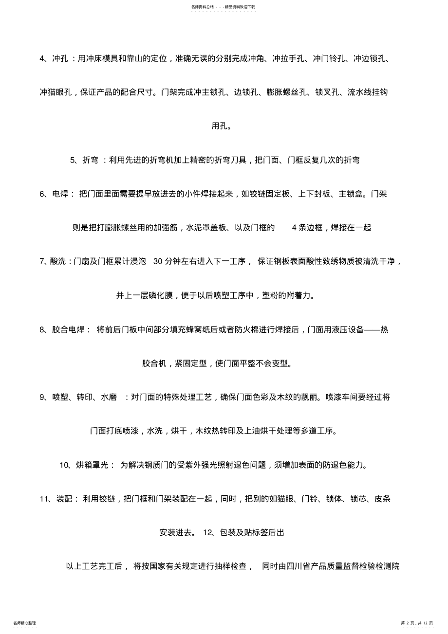 2022年防盗门门制作、运输、安装招投标施工方案 .pdf_第2页