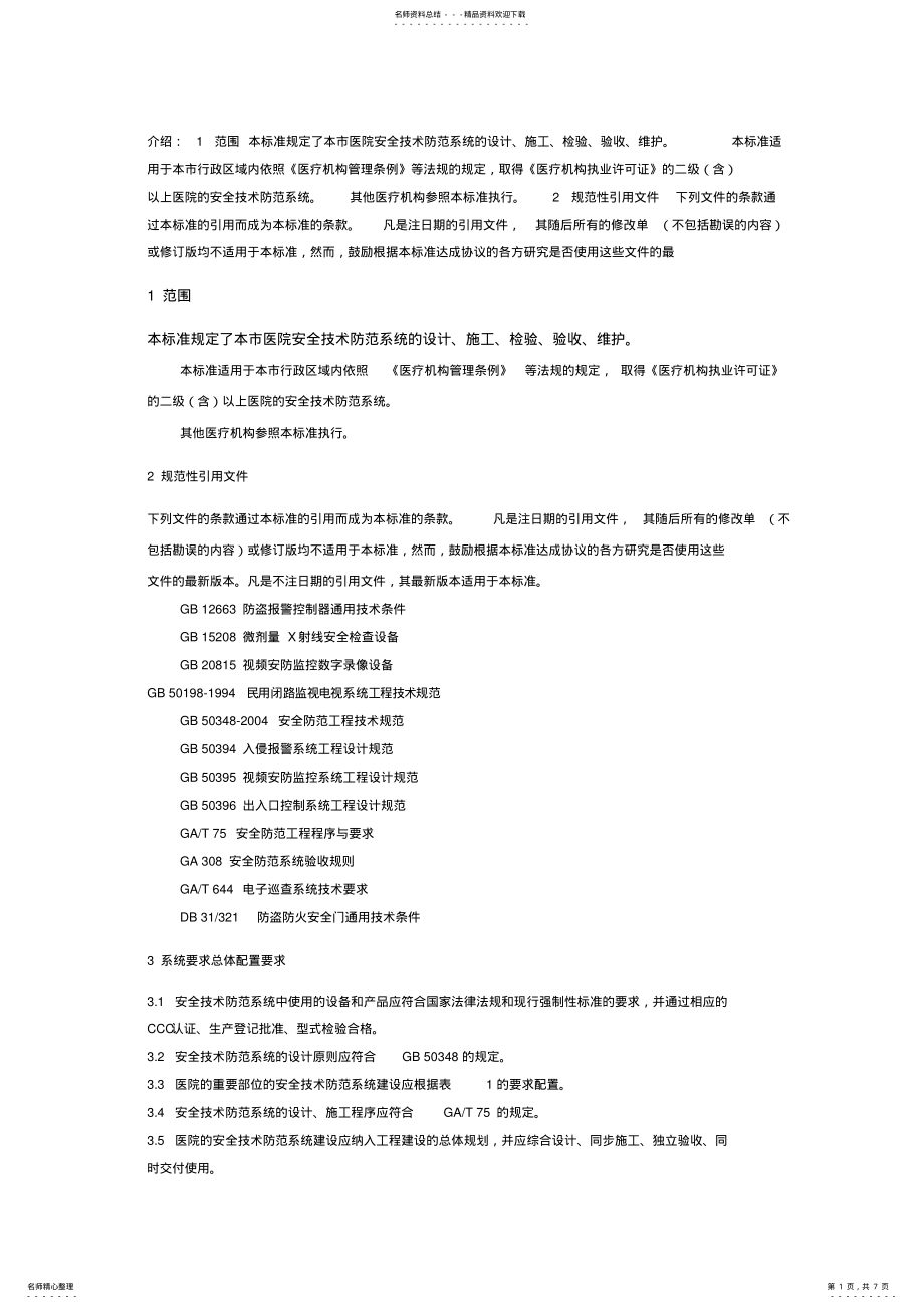 2022年重点单位重要部位安防系统要求医院 .pdf_第1页