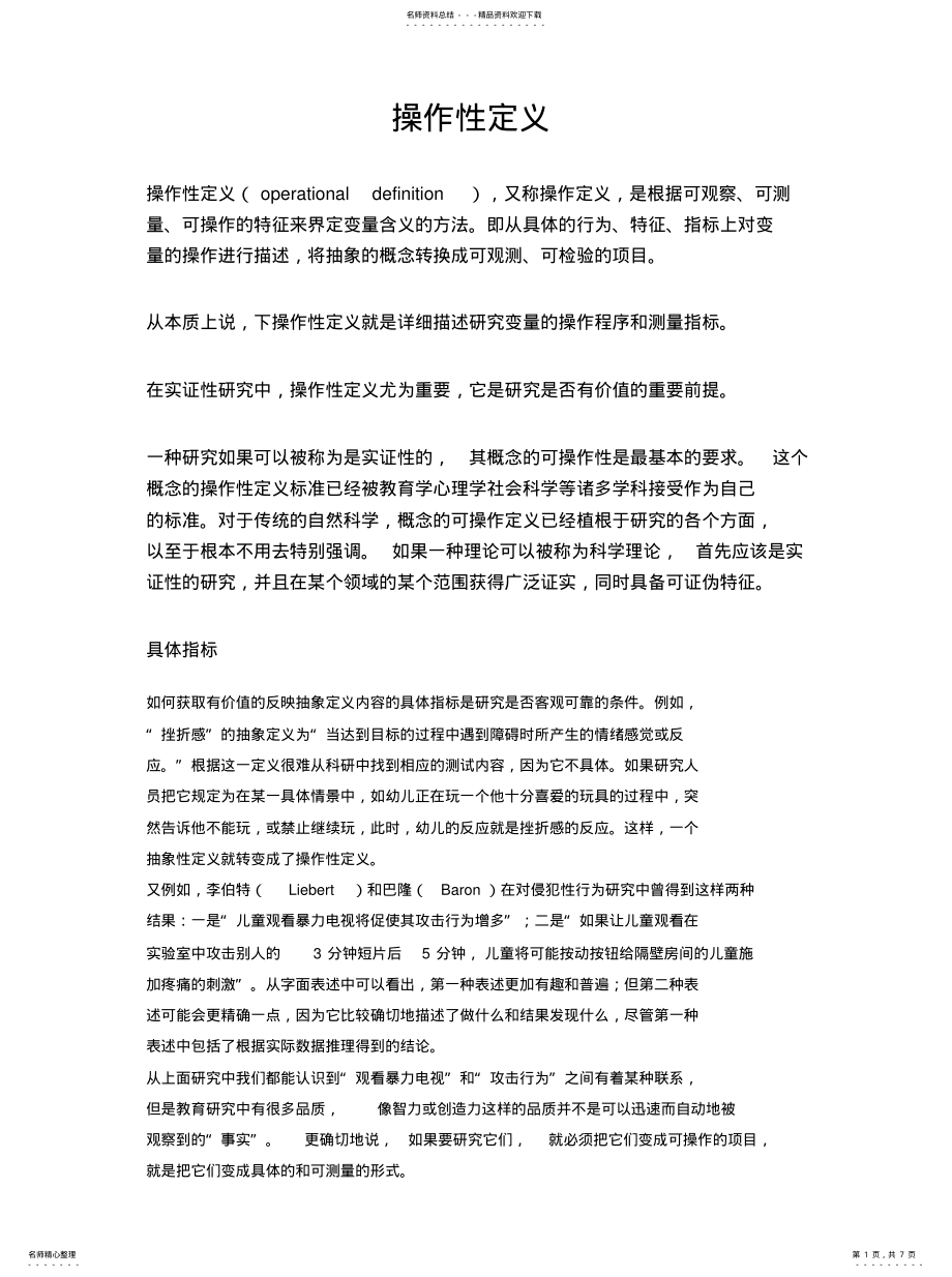 2022年阅读材料：操作性定义终版 .pdf_第1页