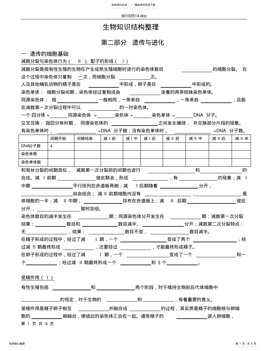 2022年遗传与进化-知识结构整理 .pdf_第1页