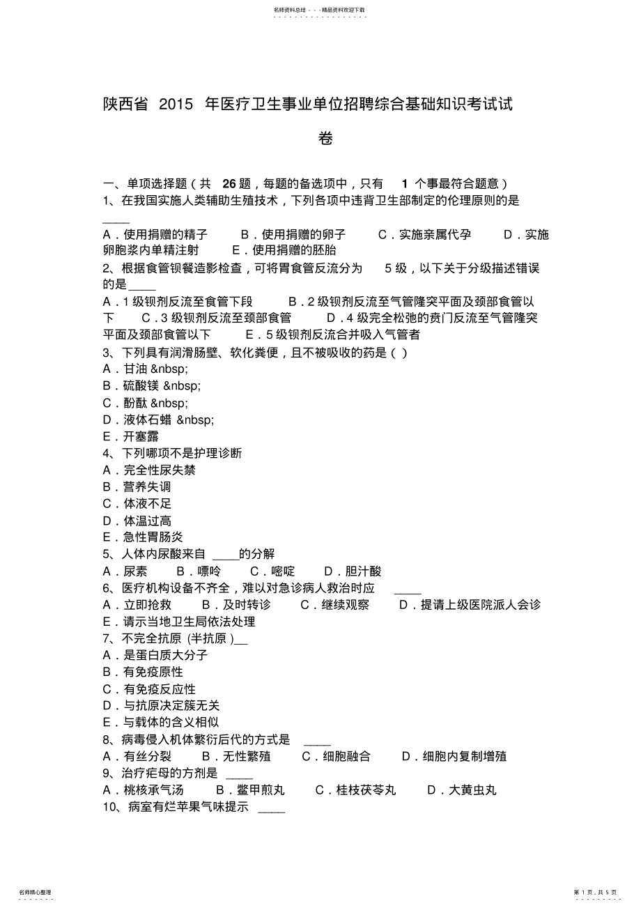 2022年陕西省医疗卫生事业单位招聘综合基础知识考试试卷 .pdf_第1页