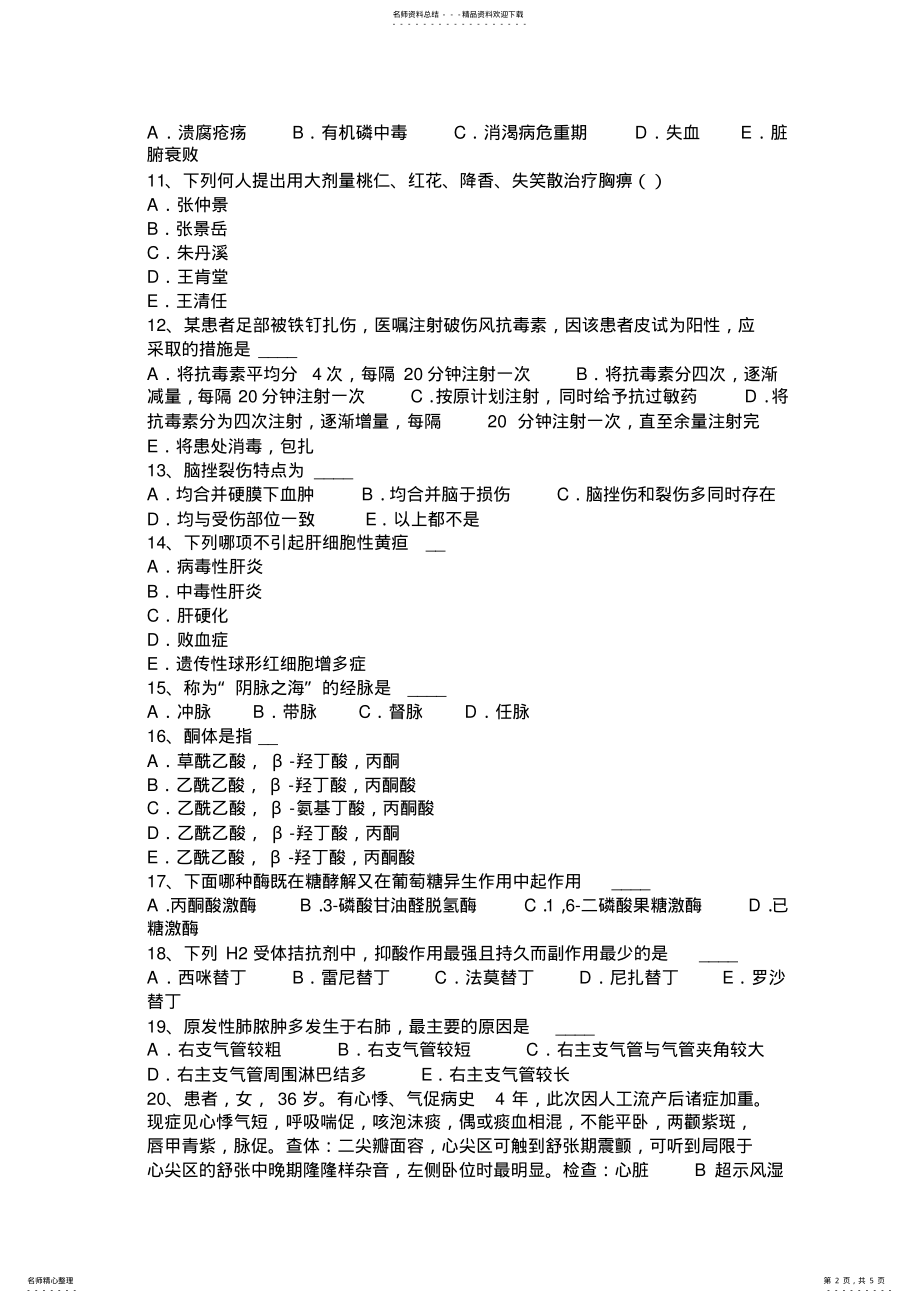 2022年陕西省医疗卫生事业单位招聘综合基础知识考试试卷 .pdf_第2页