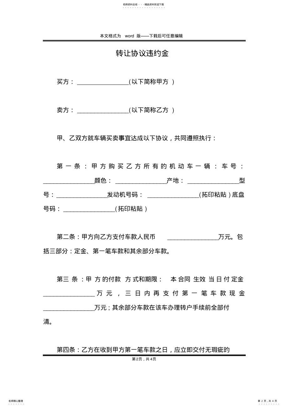 2022年转让协议违约金 .pdf_第2页