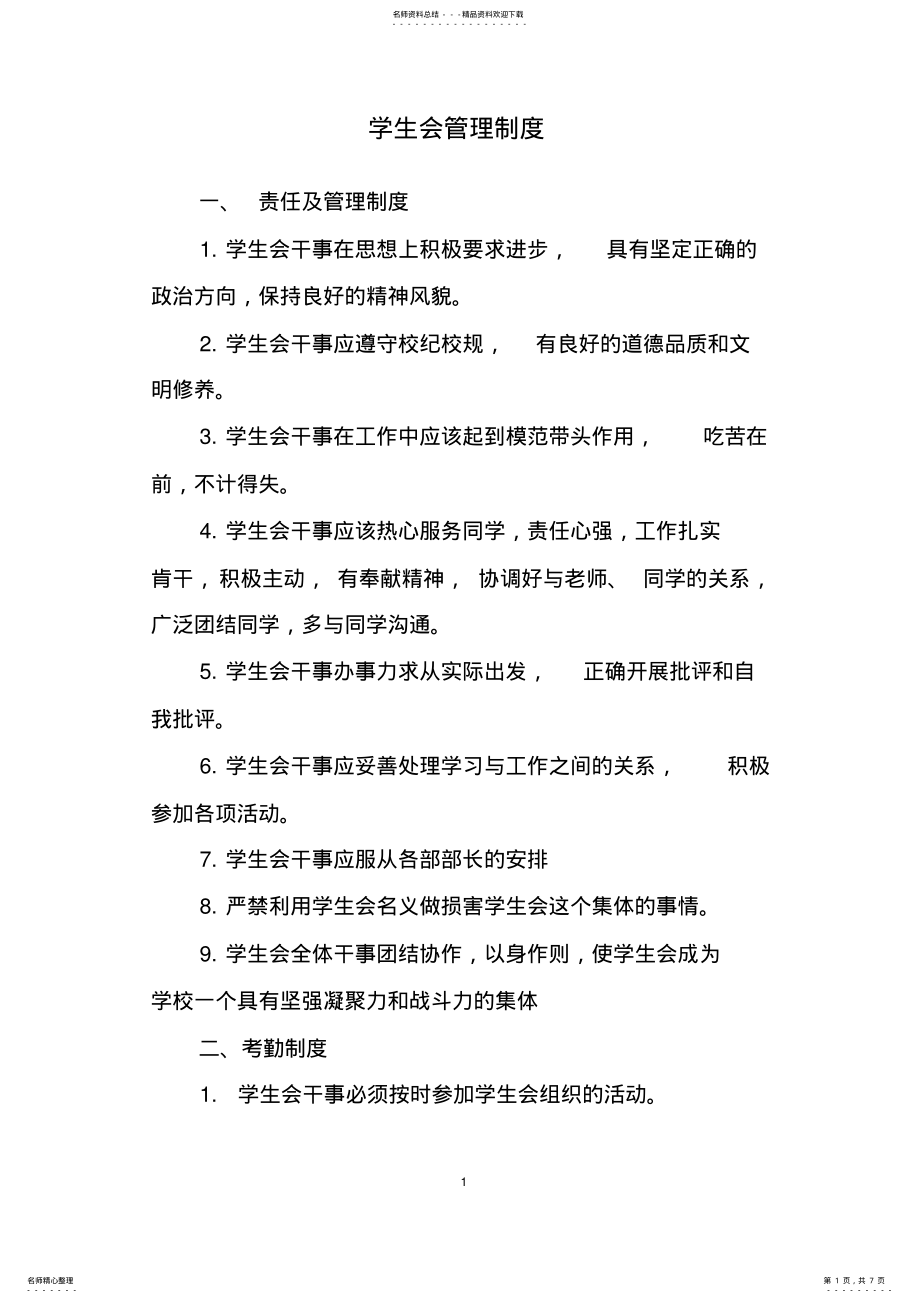 2022年初中学生会管理制度 .pdf_第1页