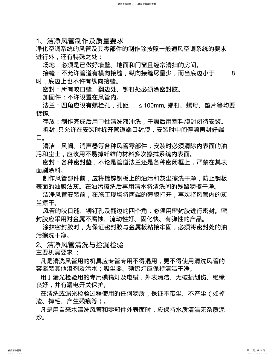 2022年通风系统质量控制 .pdf_第1页