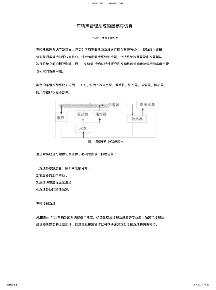 2022年车辆热管理系统的建模与仿真 .pdf_第1页