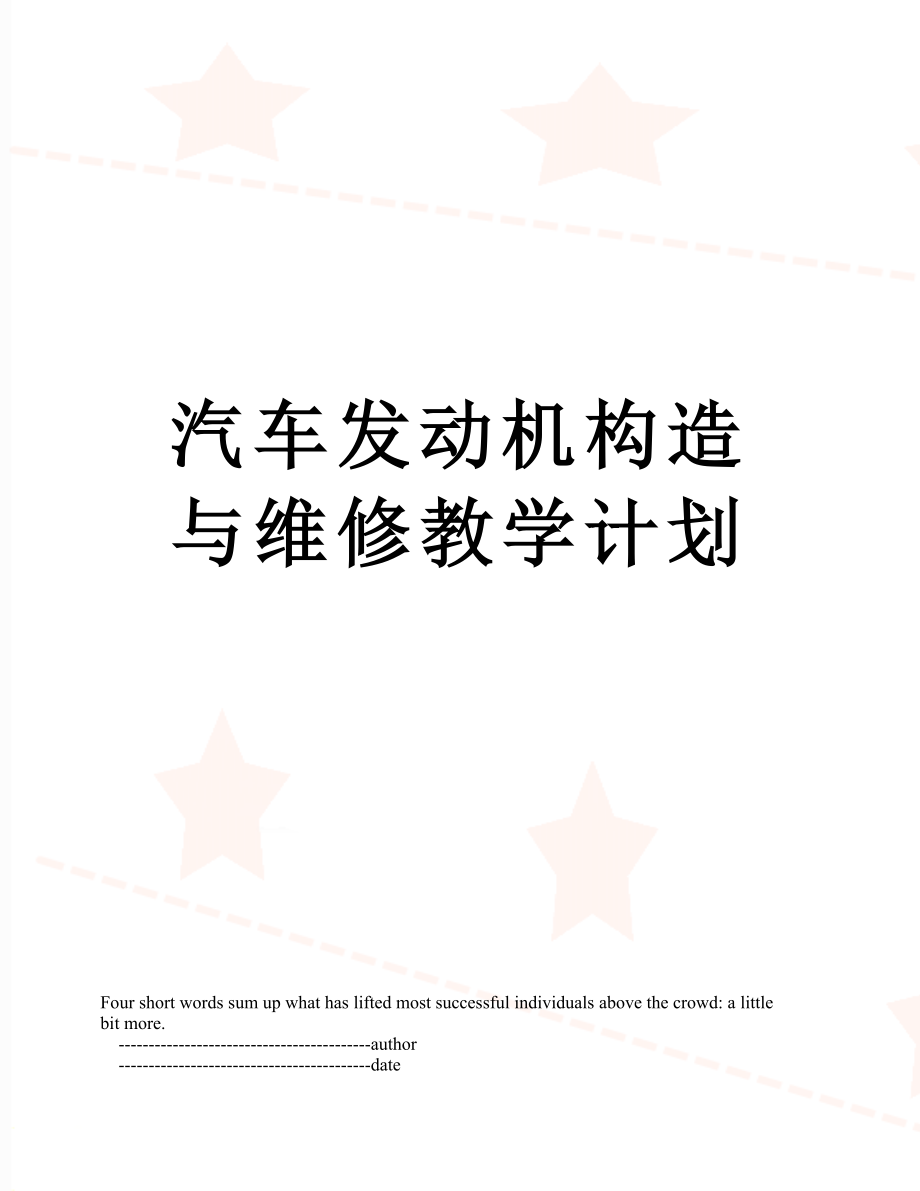 汽车发动机构造与维修教学计划.doc_第1页