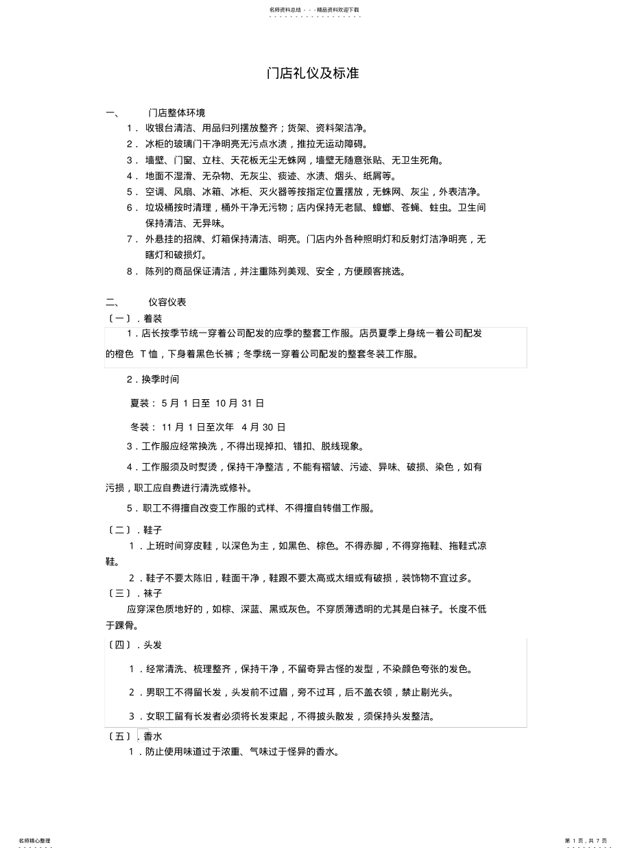 2022年门店礼仪及规范 .pdf_第1页