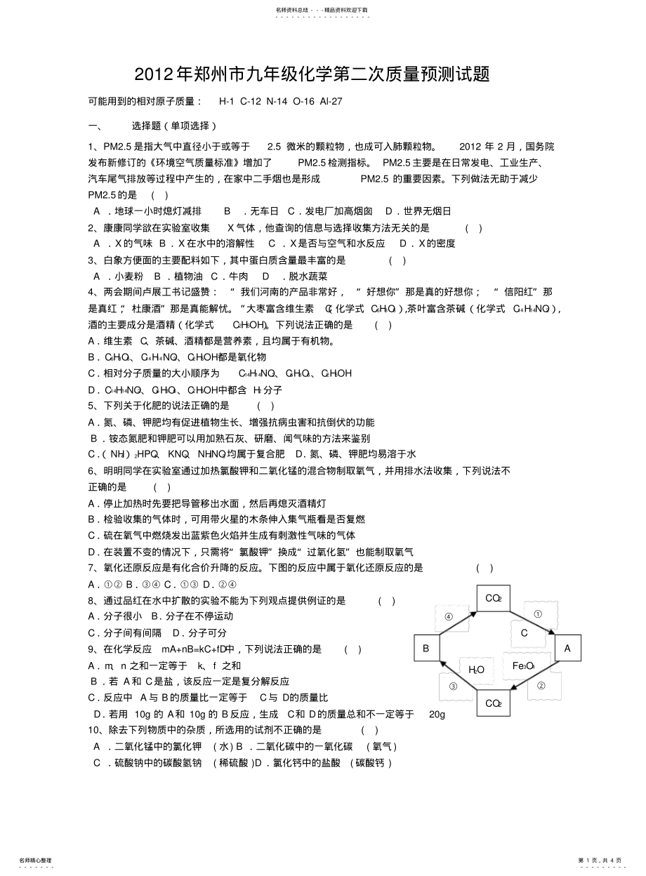 2022年郑州市九年级化学第二次质量预测试题 .pdf_第1页