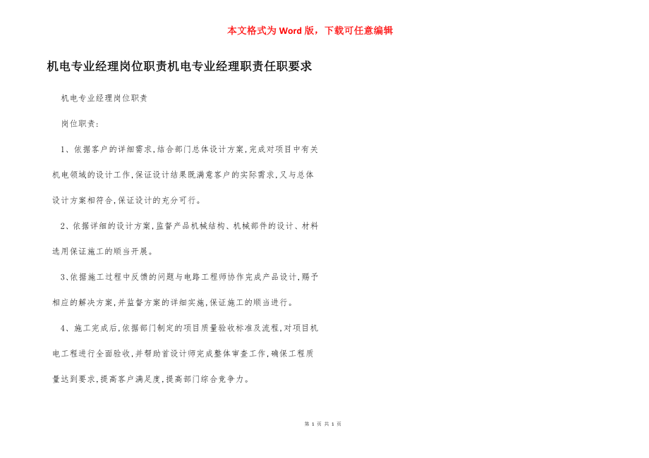 机电专业经理岗位职责机电专业经理职责任职要求.docx_第1页