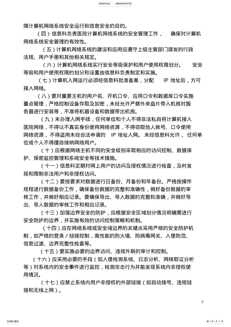 2022年医院信息安全管理制度 4.pdf_第2页