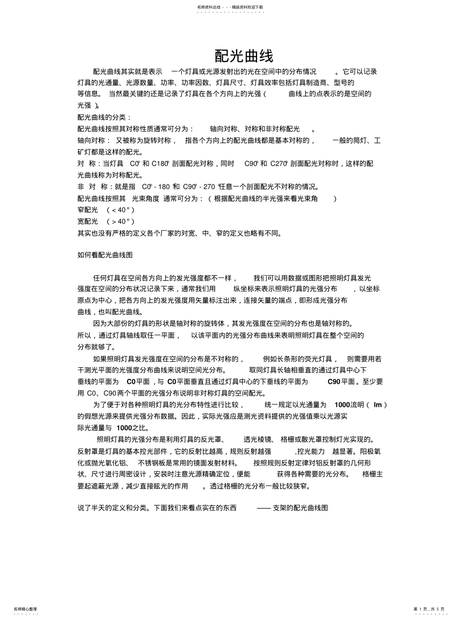 2022年配光曲线的定义[参 .pdf_第1页