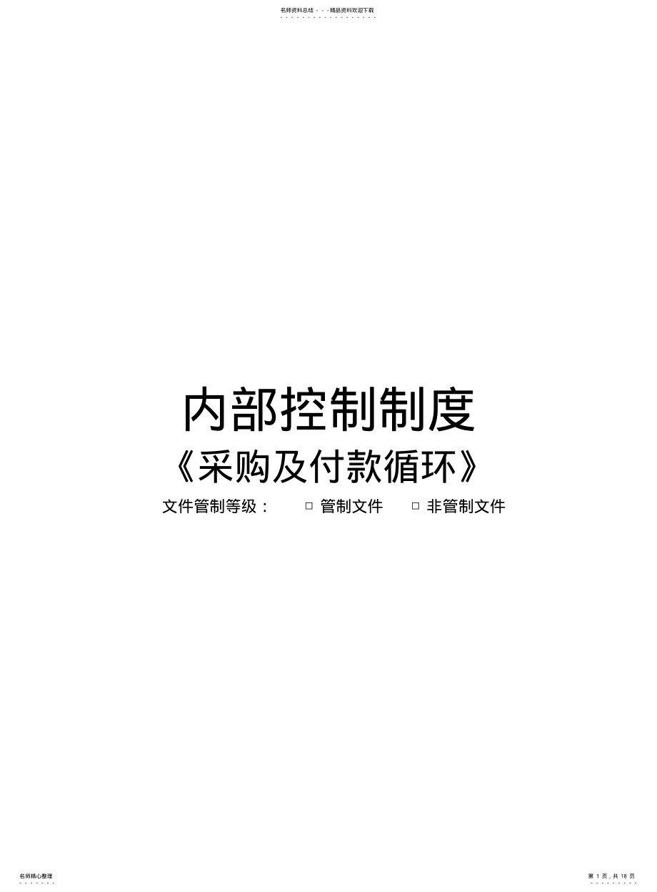 2022年采购及付款循环制度范本格式 .pdf_第1页