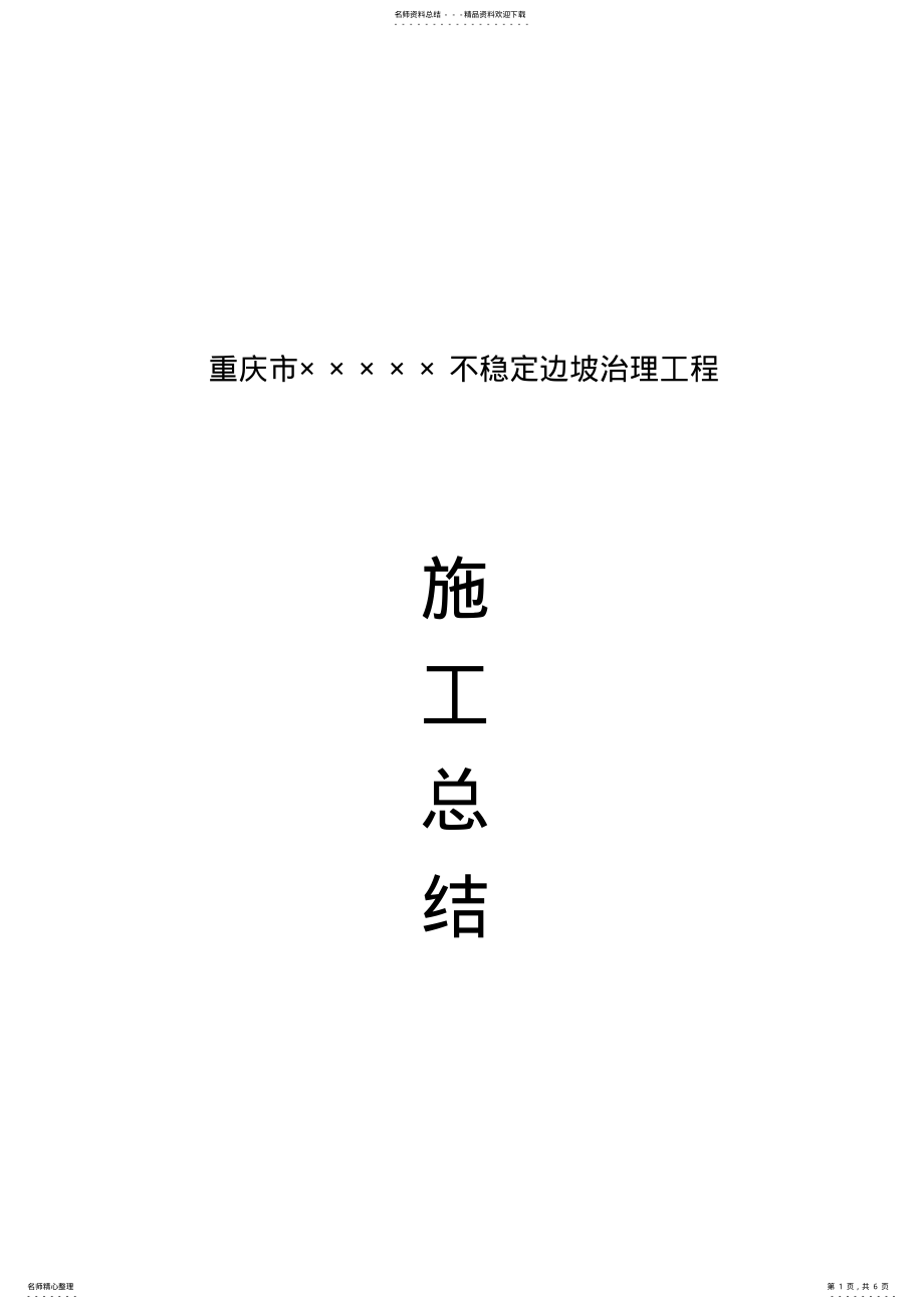 2022年边坡治理工程施工总结 .pdf_第1页