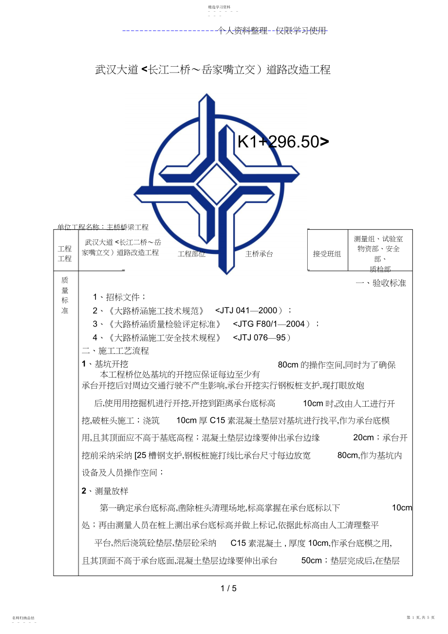 2022年道路改造工程承台施工技术交底.docx_第1页