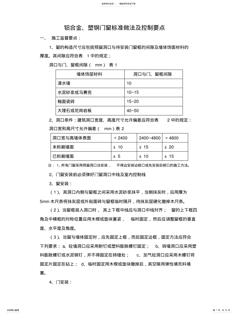 2022年铝合金、塑钢门窗标准做法及控制要点 .pdf_第1页