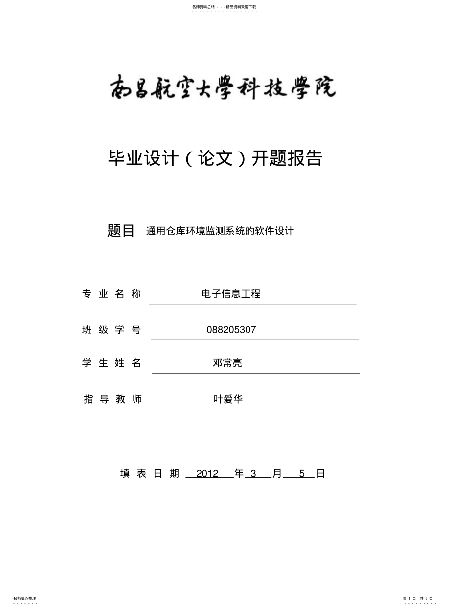 2022年通用仓库环境监测系统软件设计 .pdf_第1页