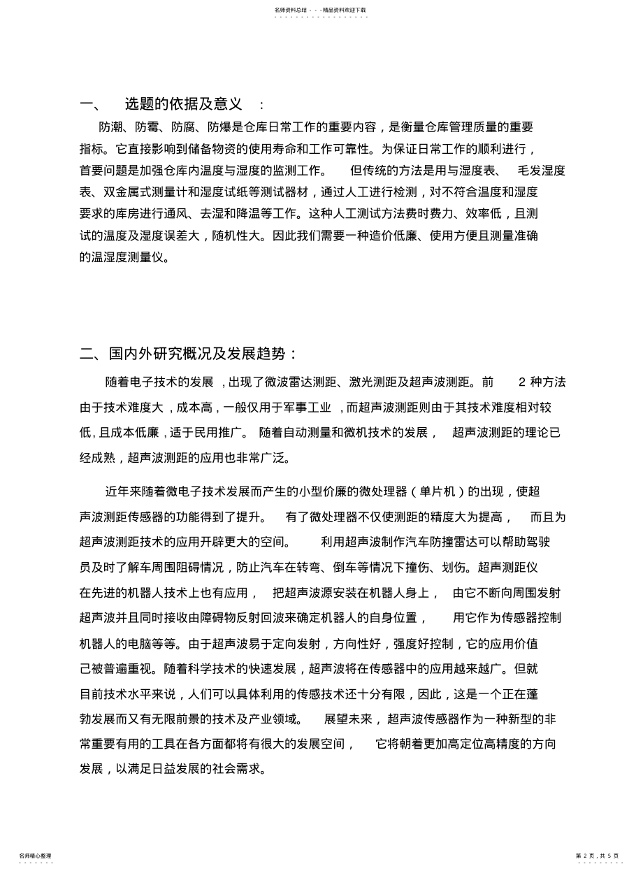 2022年通用仓库环境监测系统软件设计 .pdf_第2页