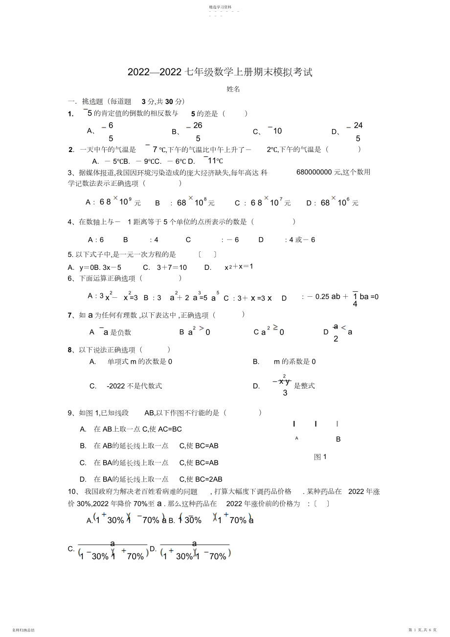 2022年北师大版七年级数学上册期末模拟考试.docx_第1页