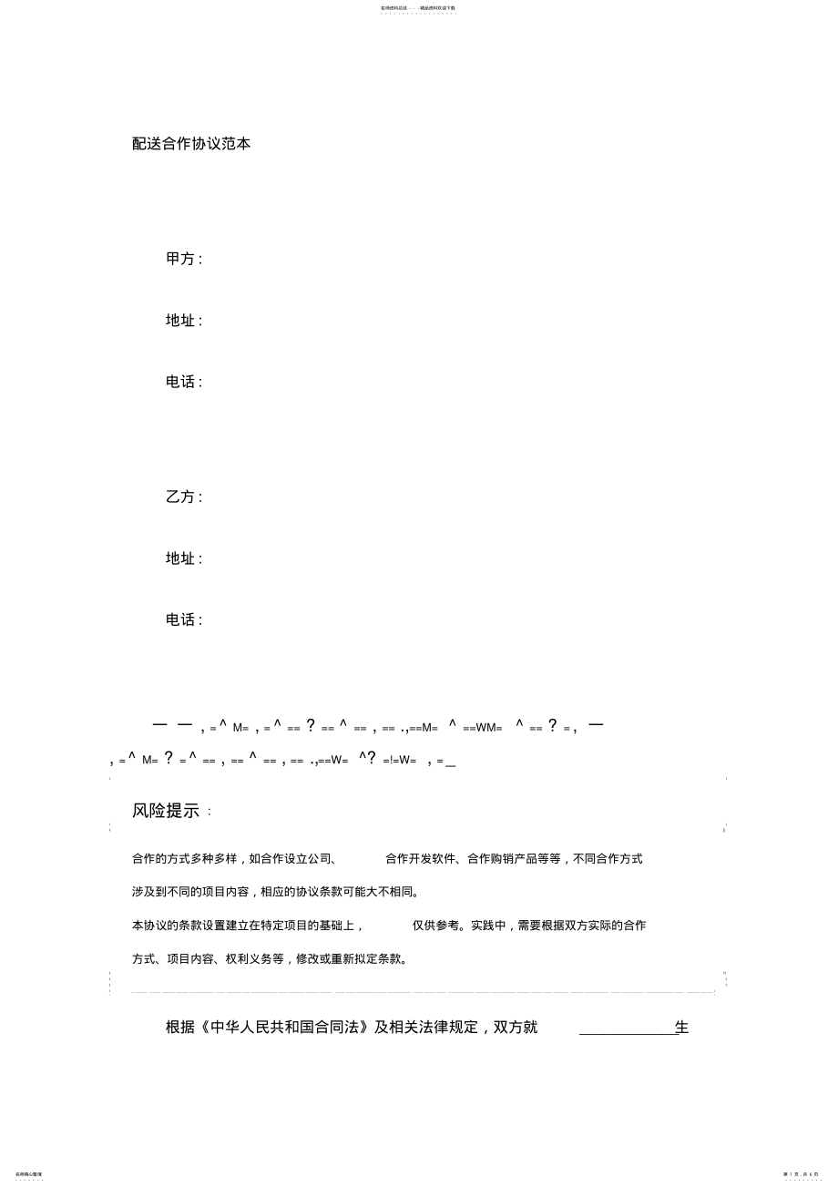 2022年配送合作协议范本 2.pdf_第1页