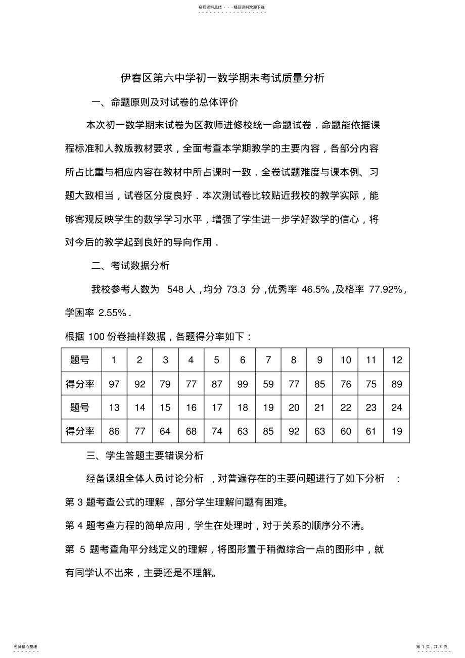 2022年初一数学期末考试质量分析 .pdf_第1页