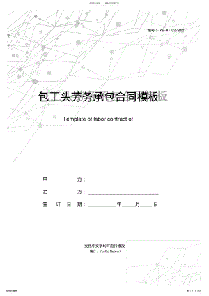 2022年包工头劳务承包合同模板 .pdf