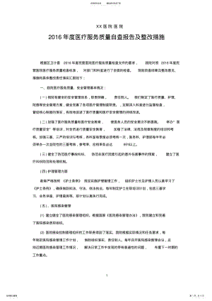 2022年医疗机构度医疗服务质量自查报告及整改措施 .pdf