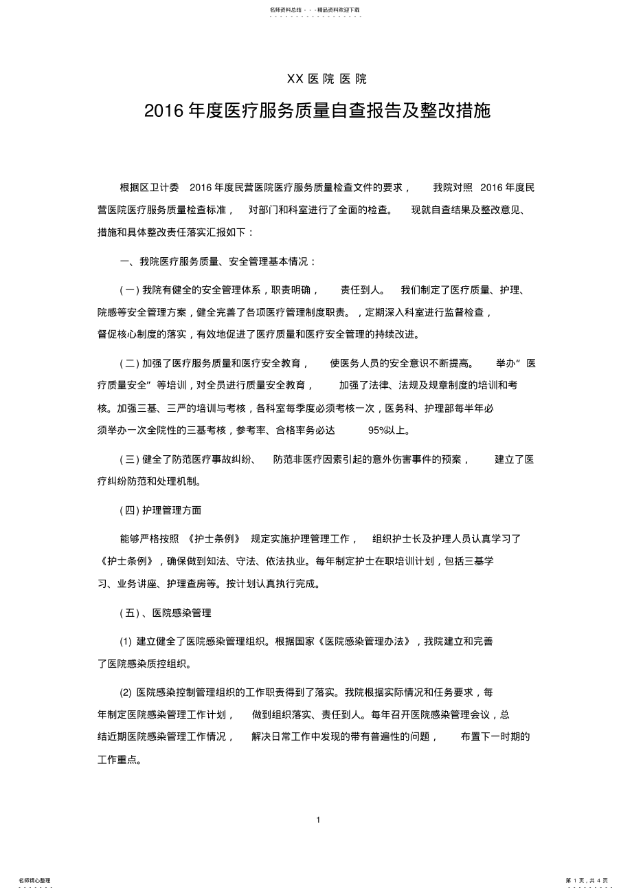 2022年医疗机构度医疗服务质量自查报告及整改措施 .pdf_第1页