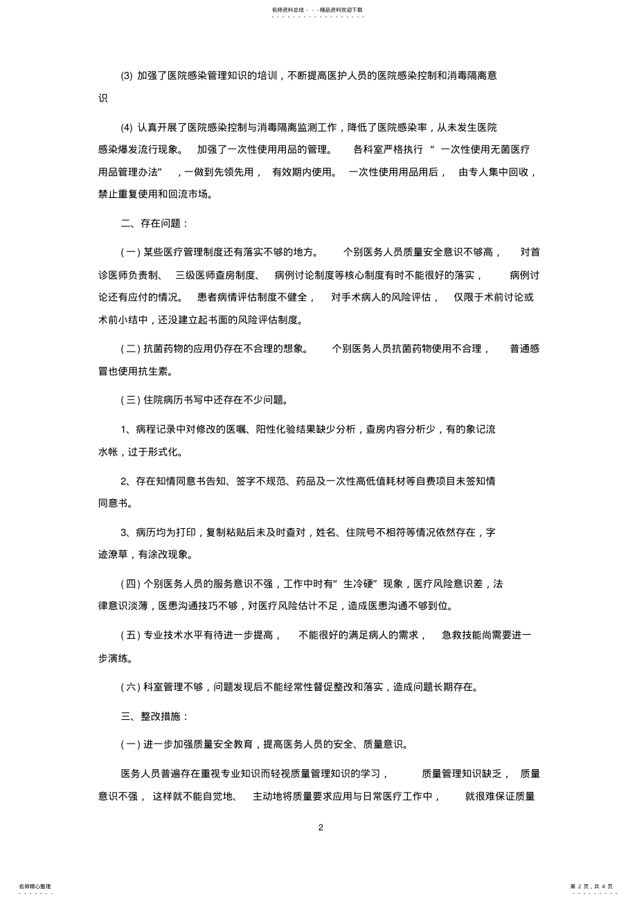 2022年医疗机构度医疗服务质量自查报告及整改措施 .pdf_第2页