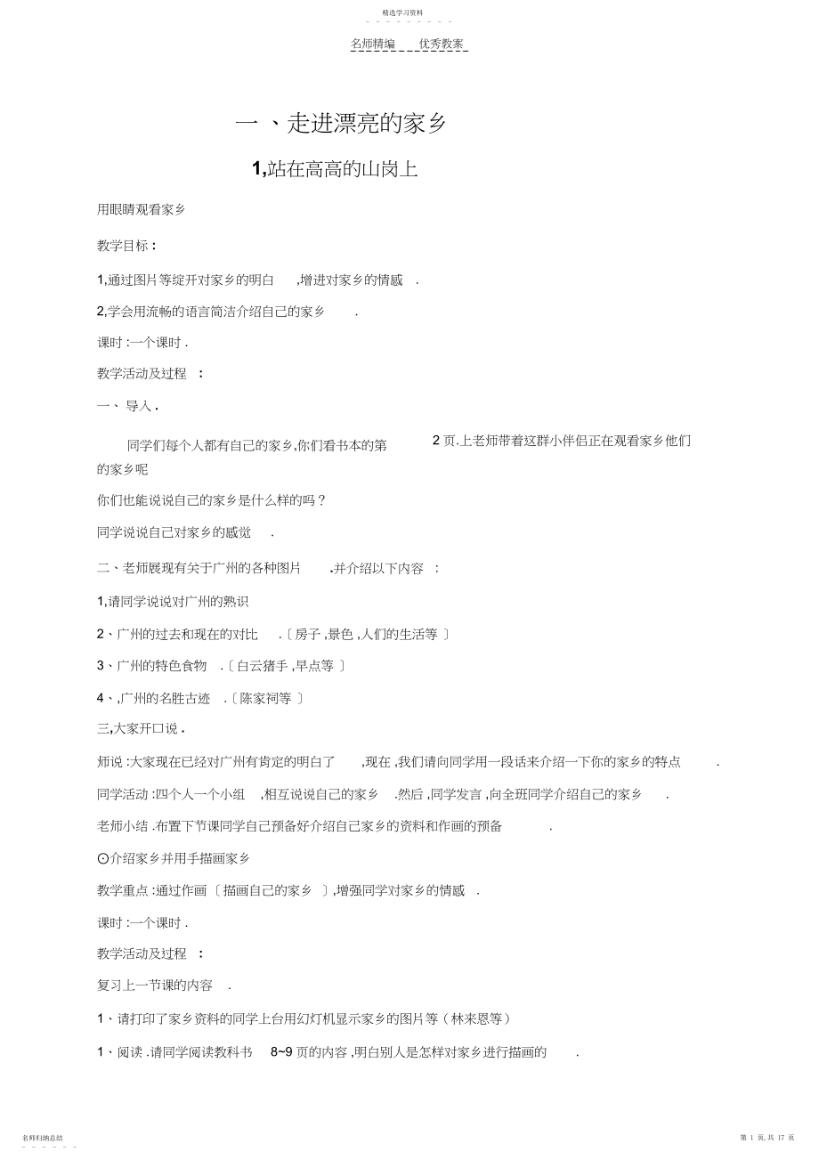 2022年北师大版四年级上册品德与社会教案集.docx_第1页