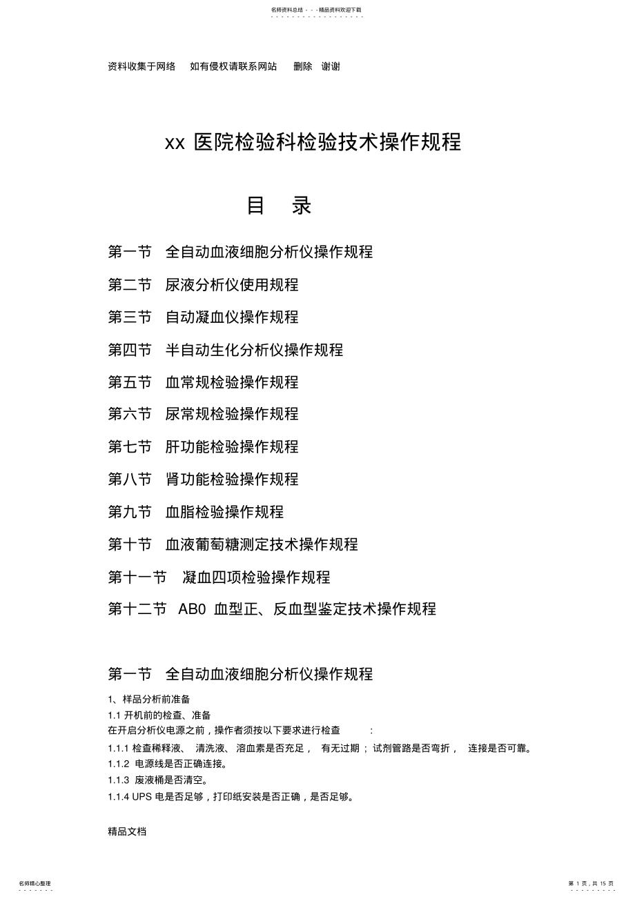 2022年医院检验科检验技术操作规程 .pdf_第1页