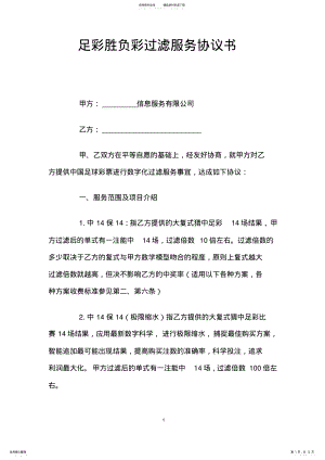 2022年足彩胜负彩过滤服务协议书范文 .pdf